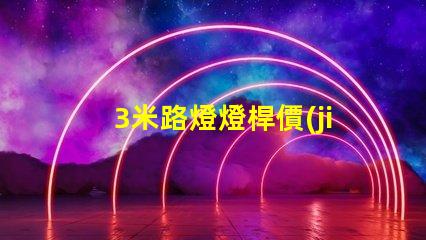 3米路燈燈桿價(jià)格揭示行業(yè)內(nèi)幕,您真的了解嗎