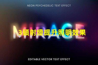 3頭射燈提升照明效果的秘密武器是什么