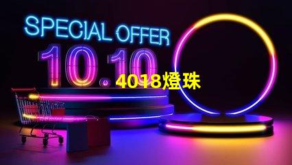 4018燈珠