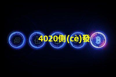 4020側(cè)發(fā)光