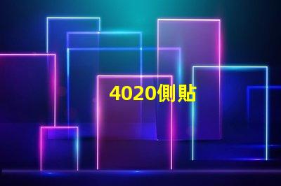 4020側貼