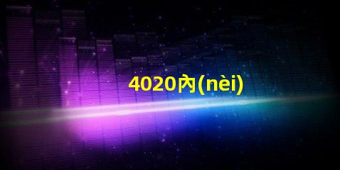 4020內(nèi)置IC燈