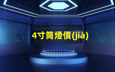 4寸筒燈價(jià)格解析市場(chǎng)行情與性價(jià)比