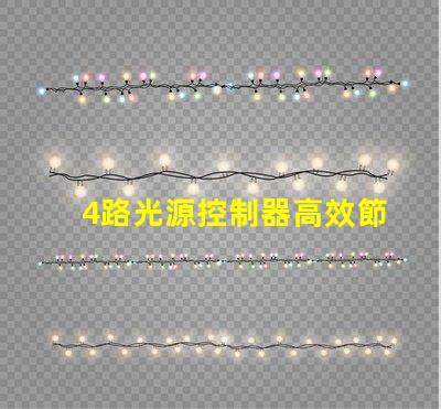 4路光源控制器高效節(jié)能照明解決方案的關(guān)鍵