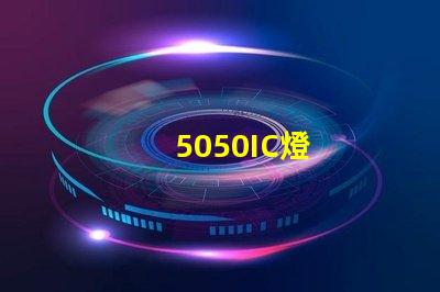 5050IC燈