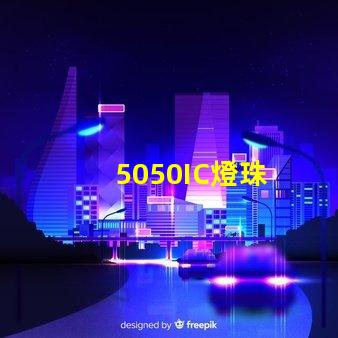 5050IC燈珠