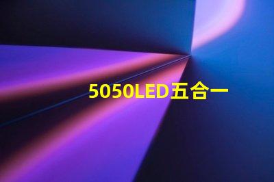 5050LED五合一