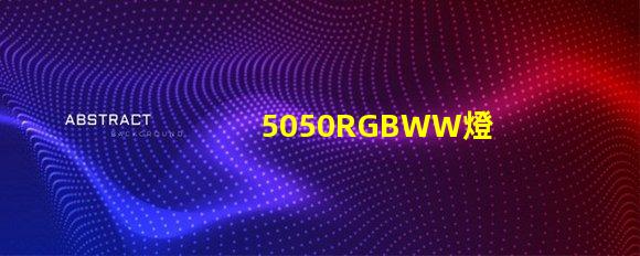 5050RGBWW燈珠
