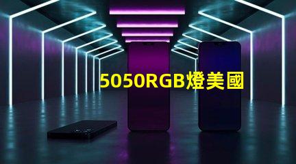 5050RGB燈美國(guó)專利的經(jīng)濟(jì)效益與技術(shù)創(chuàng)新是否改變了行業(yè)格局