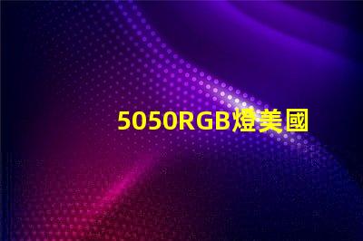 5050RGB燈美國專利保護技術解析為何如此受市場追捧