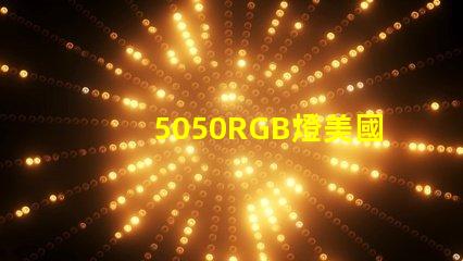 5050RGB燈美國專利全球市場競爭力解析