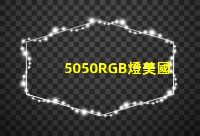 5050RGB燈美國專利市場影響深度剖析,5050RGB燈對市場競爭格局有何影響