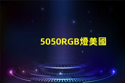 5050RGB燈美國專利技術擴散解析如何影響產業未來