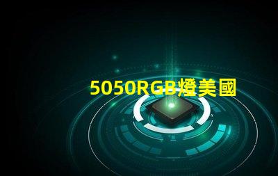 5050RGB燈美國專利技術核心解析