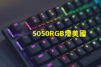 5050RGB燈美國專利技術標準解讀