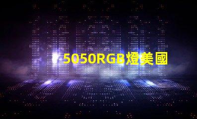 5050RGB燈美國專利技術演變趨勢如何推動行業適應新需求