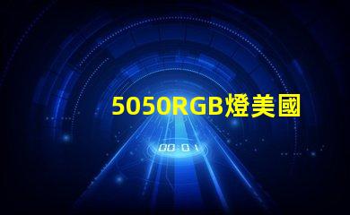 5050RGB燈美國專利技術革新能否引領LED行業(yè)新潮流