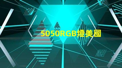 5050RGB燈美國專利授權與技術轉讓攻略,如何快速達成合作