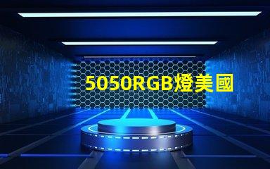 5050RGB燈美國專利核心技術優勢為何備受行業推崇
