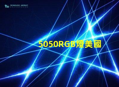 5050RGB燈美國專利案例解析,如何搶占LED行業技術高地