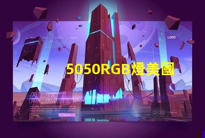 5050RGB燈美國專利認(rèn)證標(biāo)準(zhǔn)詳解