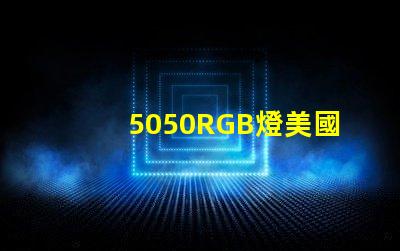 5050RGB燈美國專利長期盈利模式背后的秘密