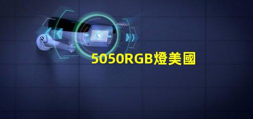 5050RGB燈美國市場授權(quán)詳情