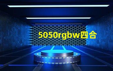 5050rgbw四合一燈珠