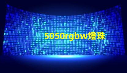 5050rgbw燈珠廠家