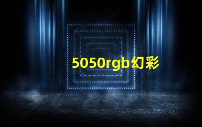 5050rgb幻彩