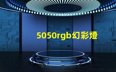 5050rgb幻彩燈