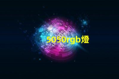 5050rgb燈