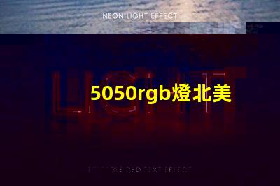 5050rgb燈北美專利