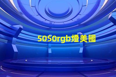 5050rgb燈美國專利