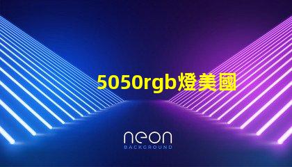 5050rgb燈美國專利創新保護與技術優勢詳解