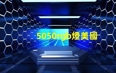 5050rgb燈美國授權