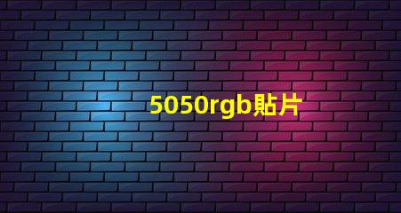 5050rgb貼片