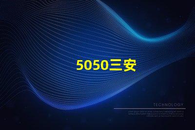 5050三安