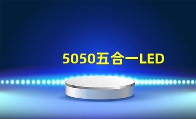 5050五合一LED