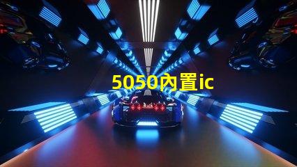5050內置ic