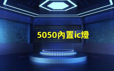 5050內置ic燈