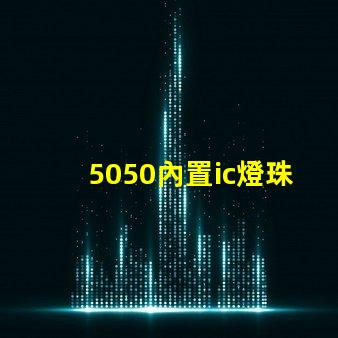 5050內置ic燈珠