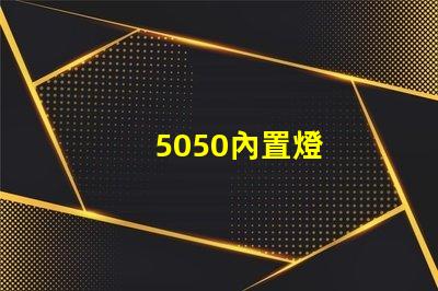 5050內置燈