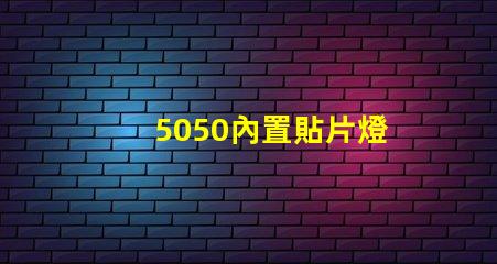 5050內置貼片燈
