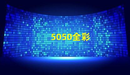 5050全彩