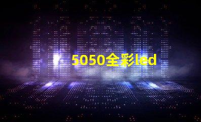 5050全彩led