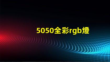 5050全彩rgb燈珠
