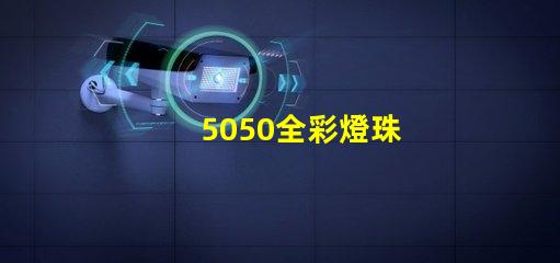 5050全彩燈珠