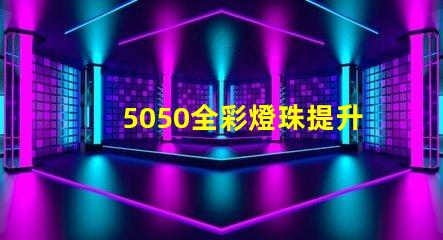 5050全彩燈珠提升照明體驗的高效選擇