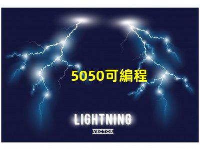 5050可編程